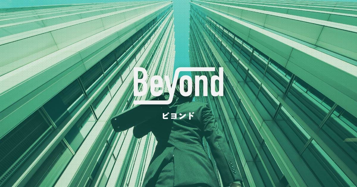 Beyond（ビヨンド） | テクノロジーと人をつなぐビジネスメディア