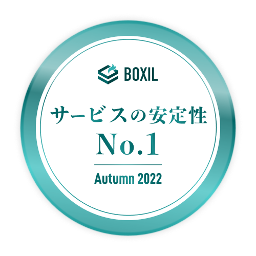 BOXIL SaaS AWARD 2022 Autumn サービスの安定性No.1 BOXIL SaaS AWARD 2022 Autumn サービスの安定性No.1