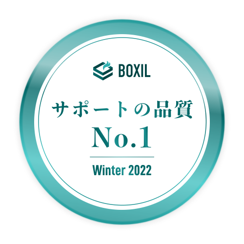 BOXIL SaaS AWARD 2022 Winter サポートの品質No.1 BOXIL SaaS AWARD 2022 Winter サポートの品質No.1