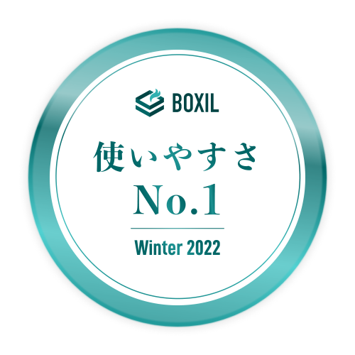 BOXIL SaaS AWARD 2022 Winter 使いやすさNo.1 BOXIL SaaS AWARD 2022 Winter 使いやすさNo.1